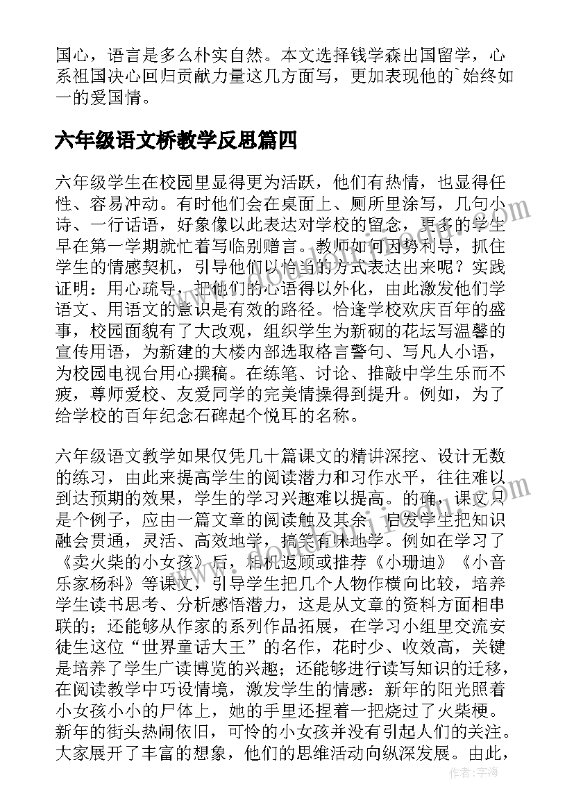 最新六年级语文桥教学反思 六年级语文教学反思(优质5篇)