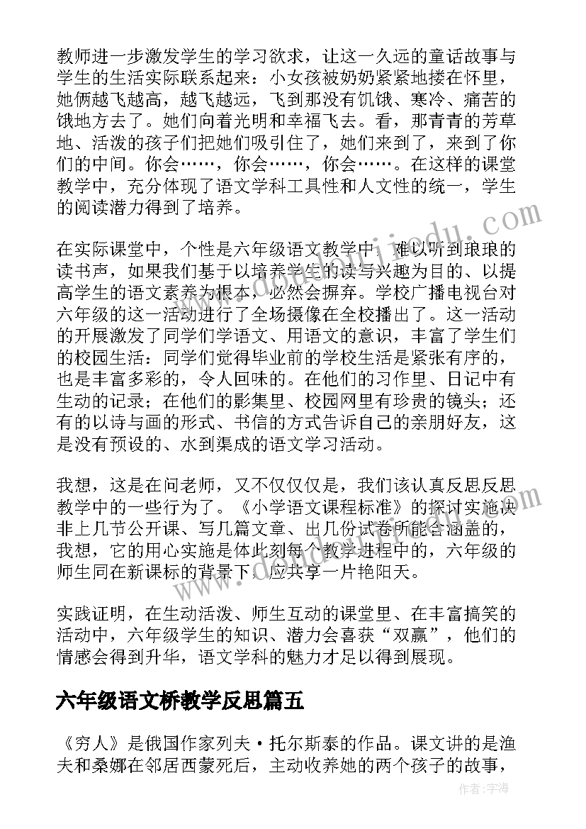 最新六年级语文桥教学反思 六年级语文教学反思(优质5篇)