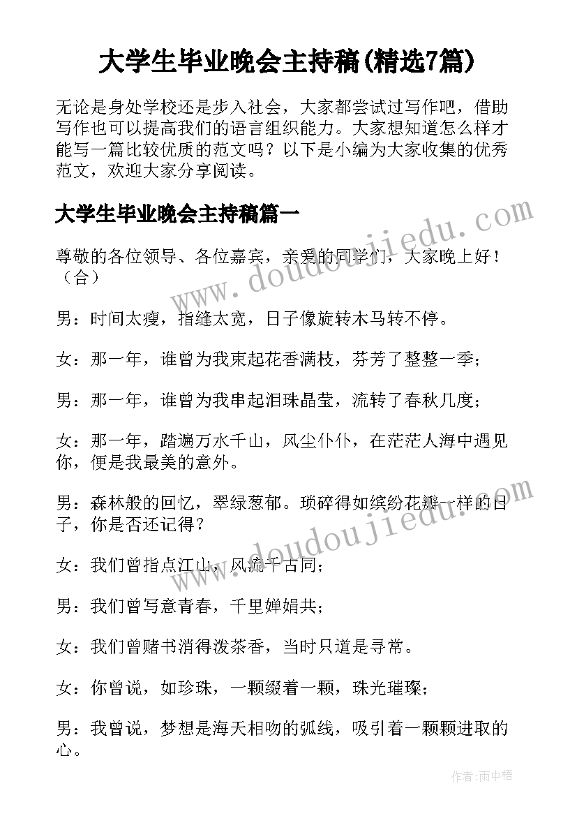 大学生毕业晚会主持稿(精选7篇)