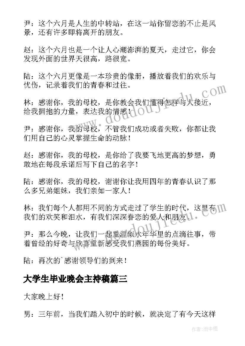 大学生毕业晚会主持稿(精选7篇)