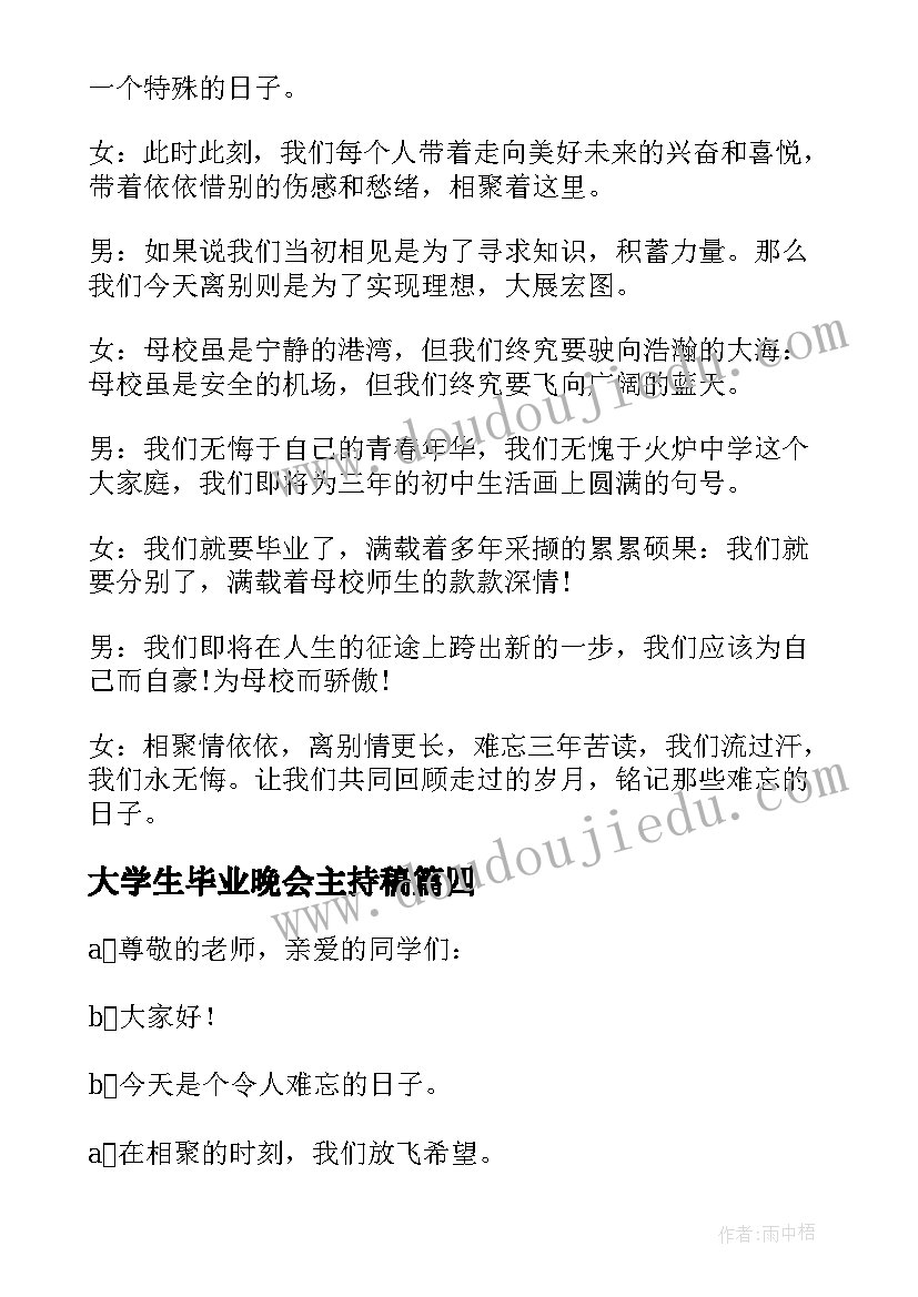 大学生毕业晚会主持稿(精选7篇)