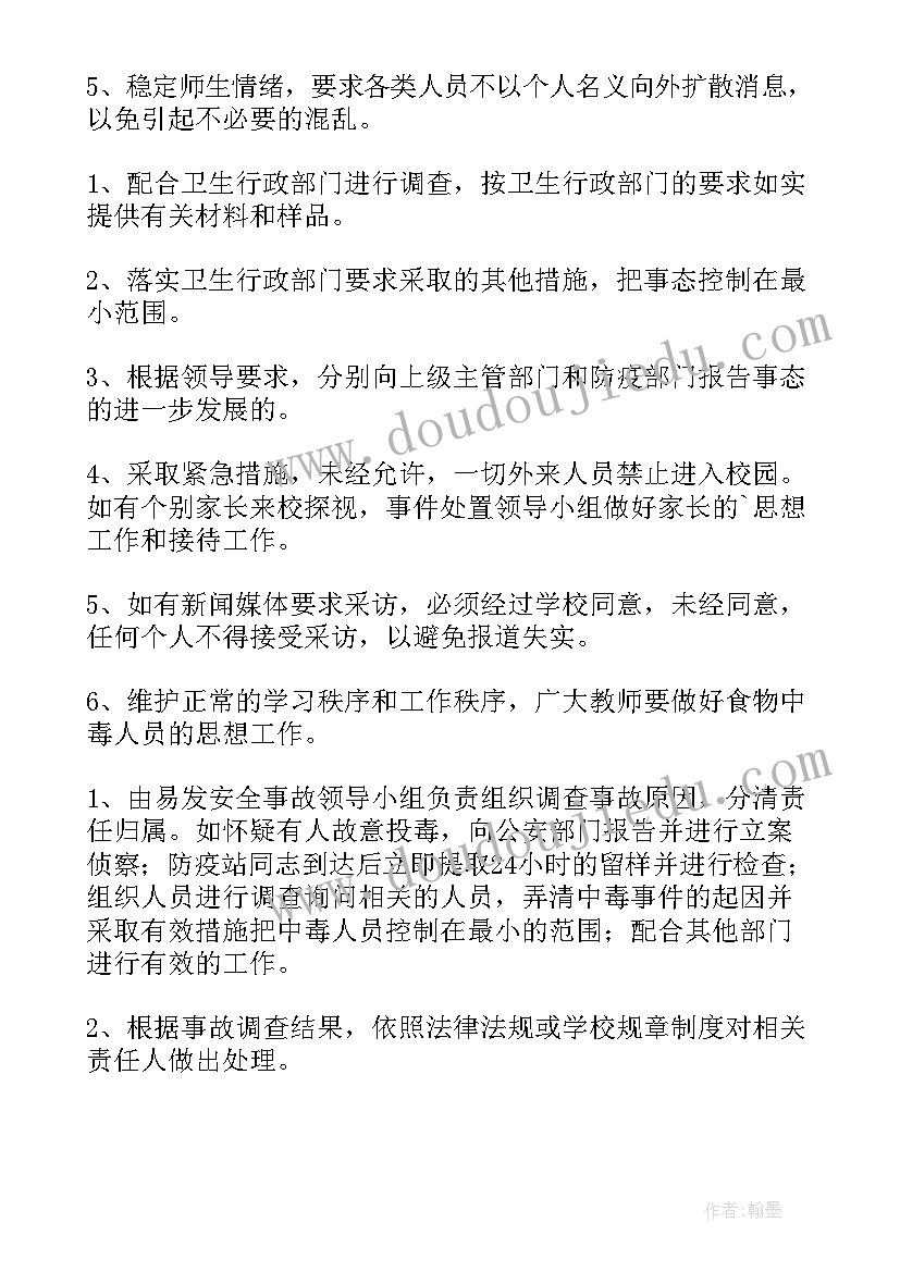 2023年学校食物中毒应急预案演练流程(大全5篇)