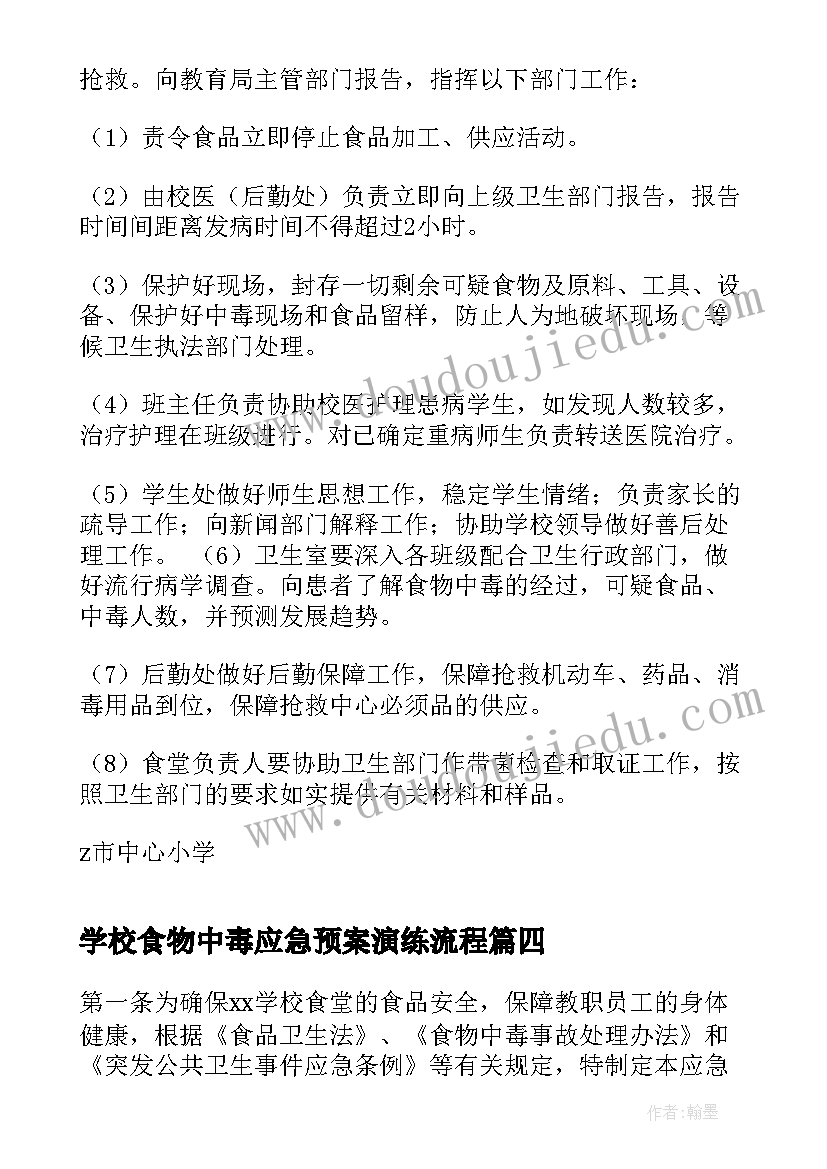 2023年学校食物中毒应急预案演练流程(大全5篇)