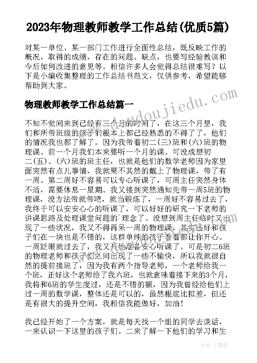 2023年物理教师教学工作总结(优质5篇)