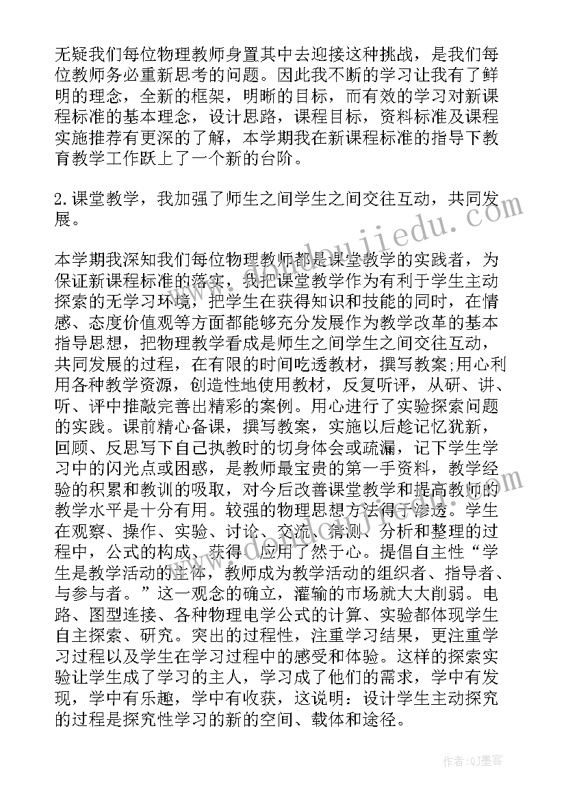 2023年物理教师教学工作总结(优质5篇)