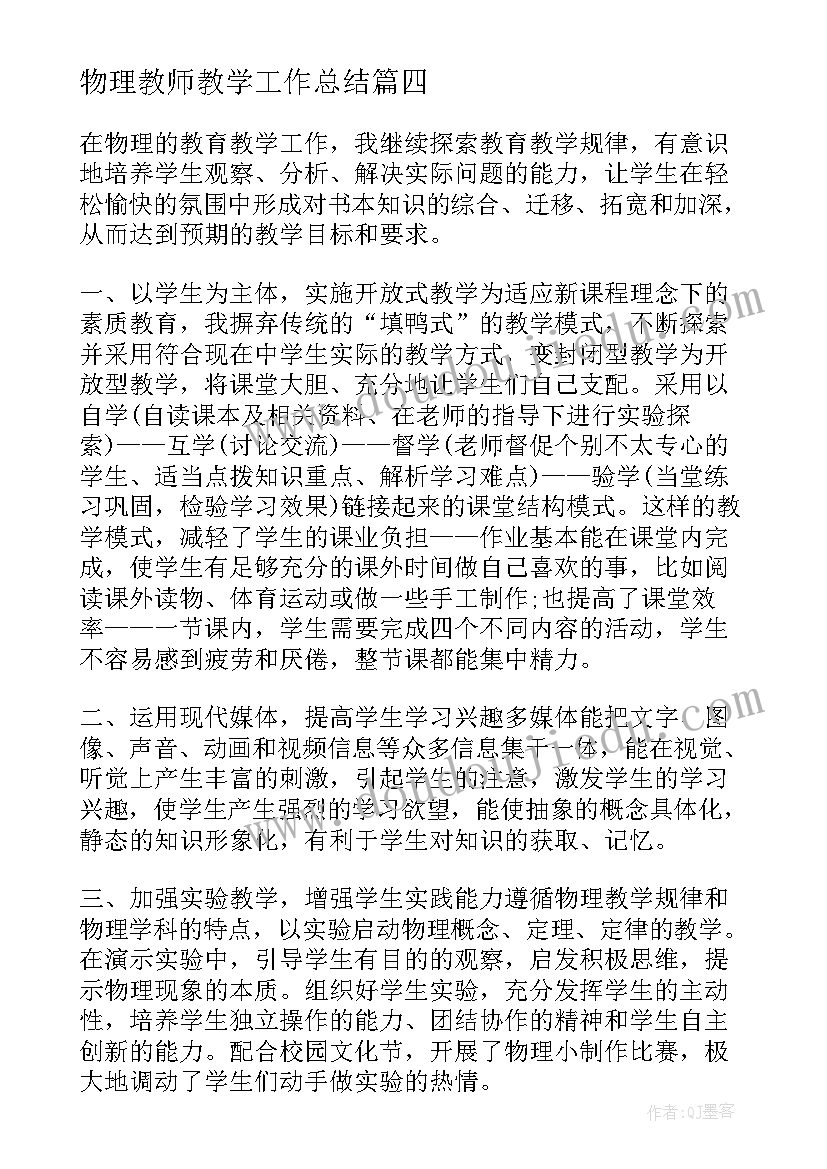 2023年物理教师教学工作总结(优质5篇)