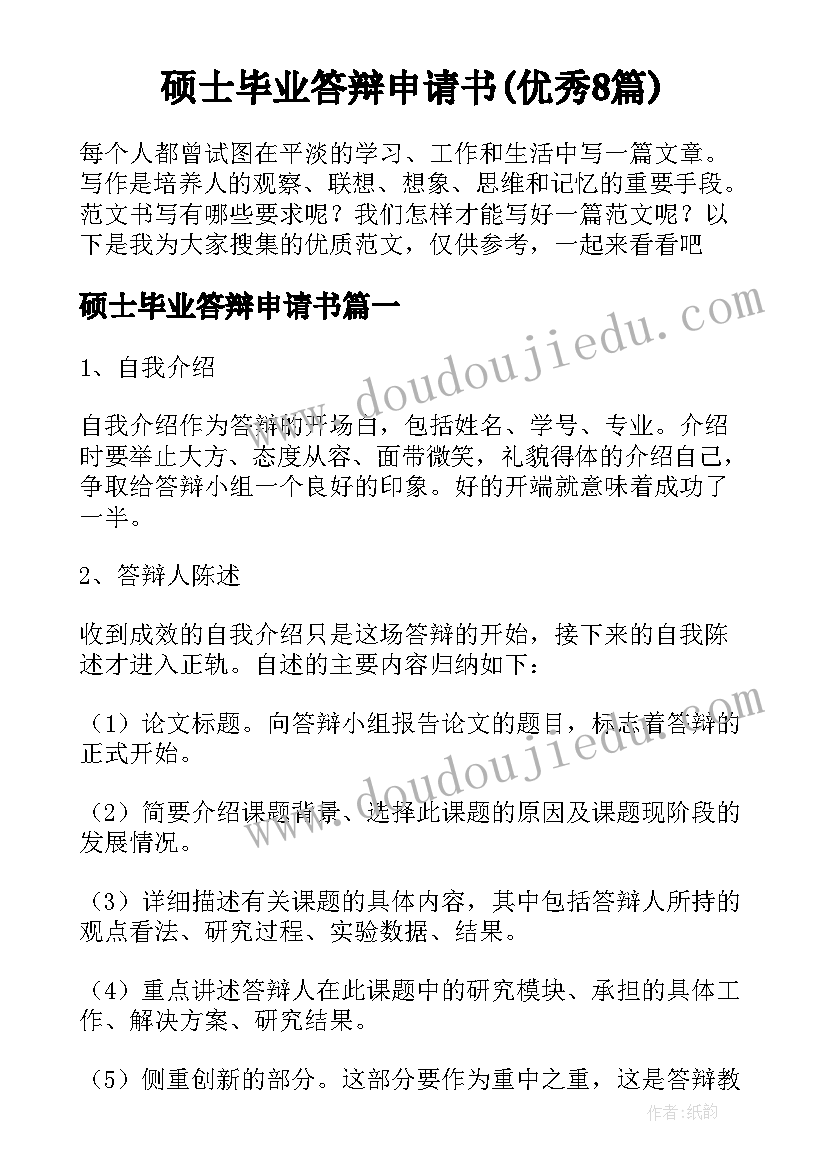 硕士毕业答辩申请书(优秀8篇)