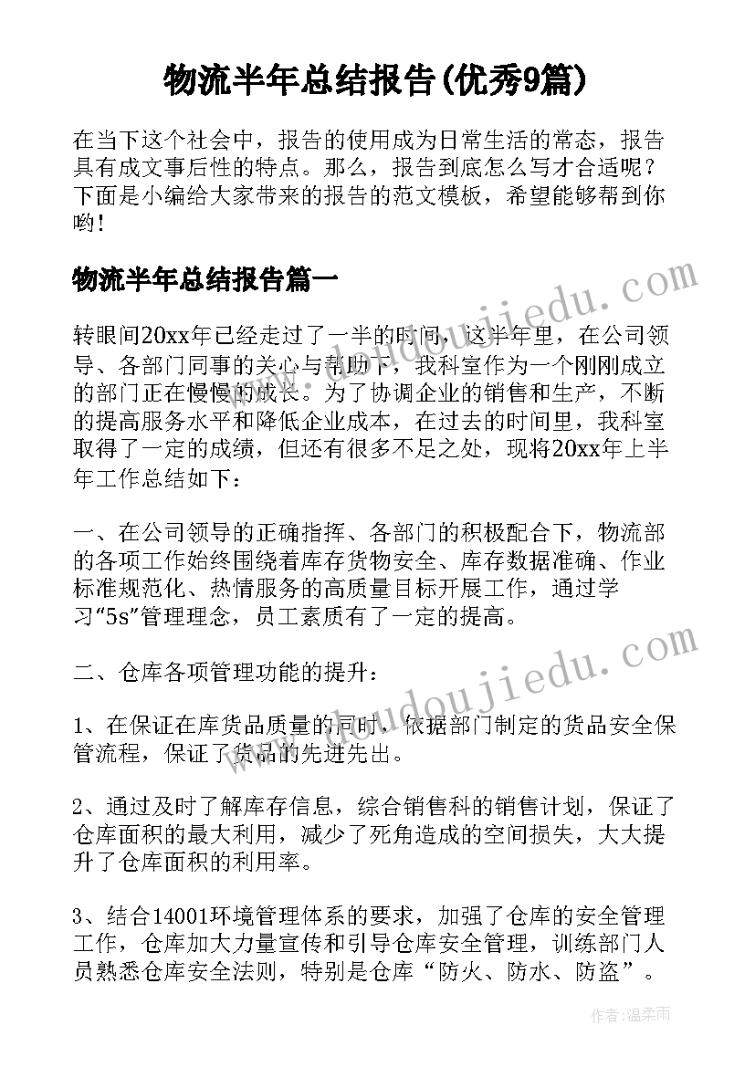 物流半年总结报告(优秀9篇)