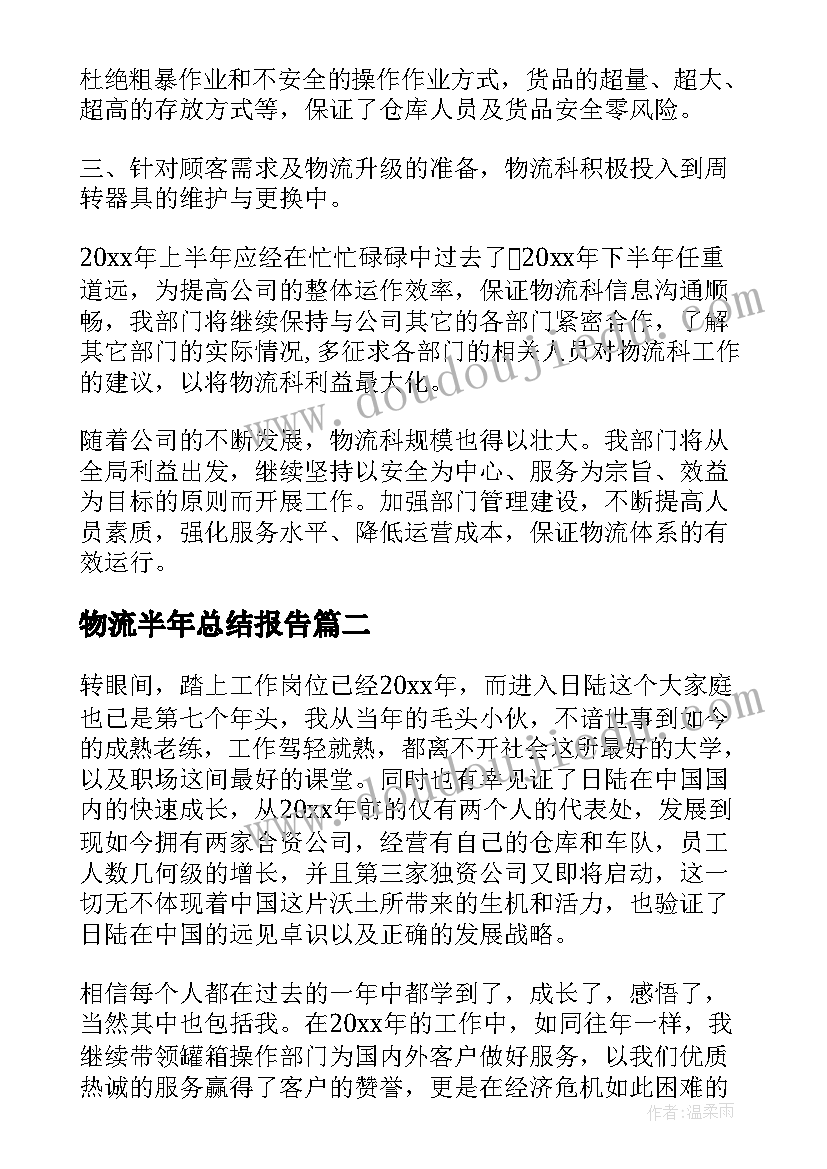 物流半年总结报告(优秀9篇)