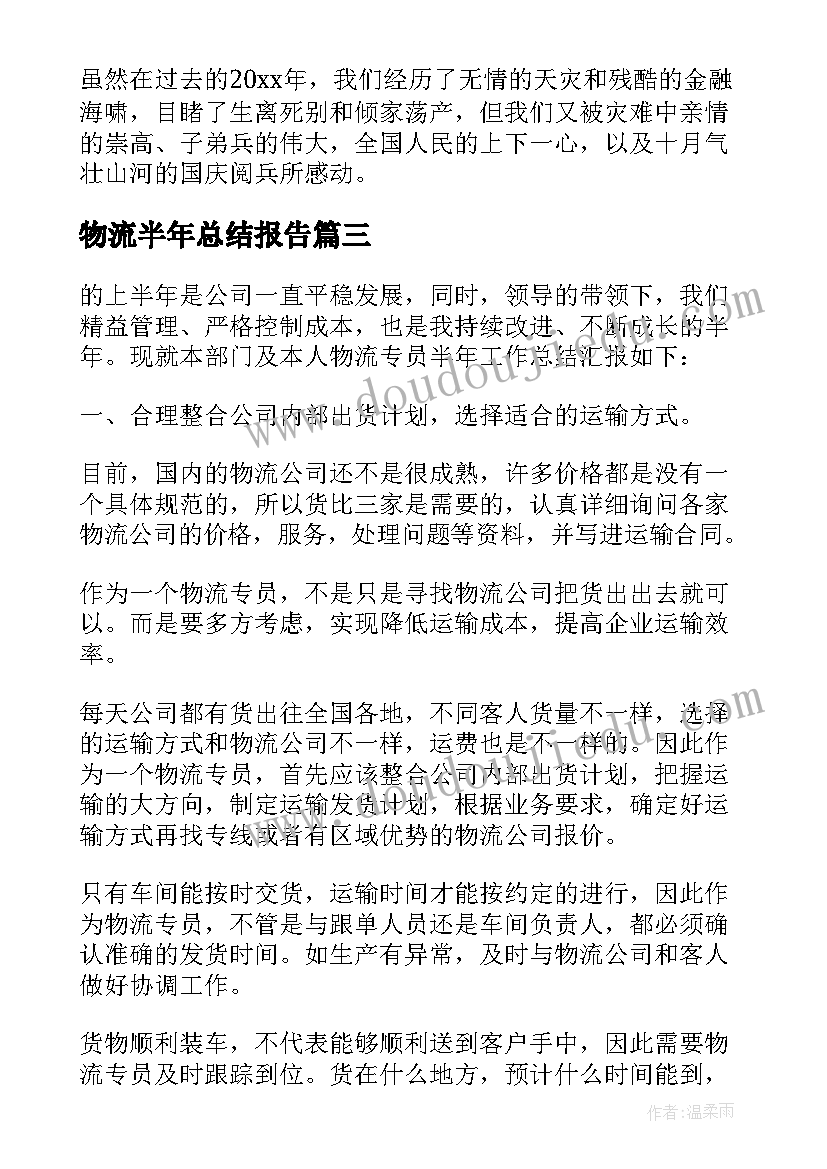 物流半年总结报告(优秀9篇)