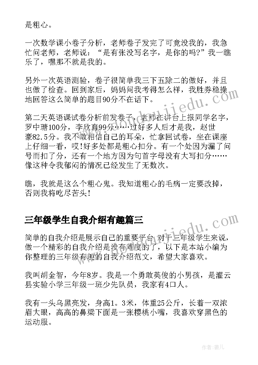 三年级学生自我介绍有趣(优秀8篇)