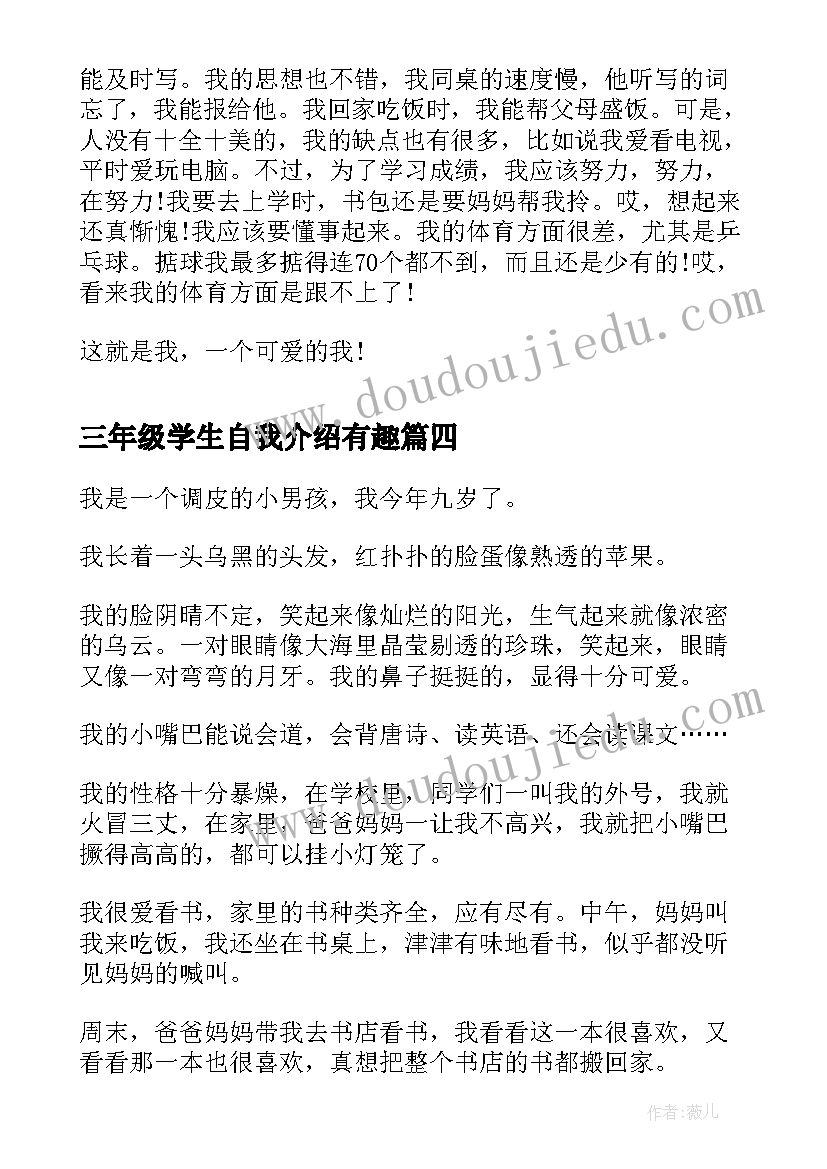 三年级学生自我介绍有趣(优秀8篇)