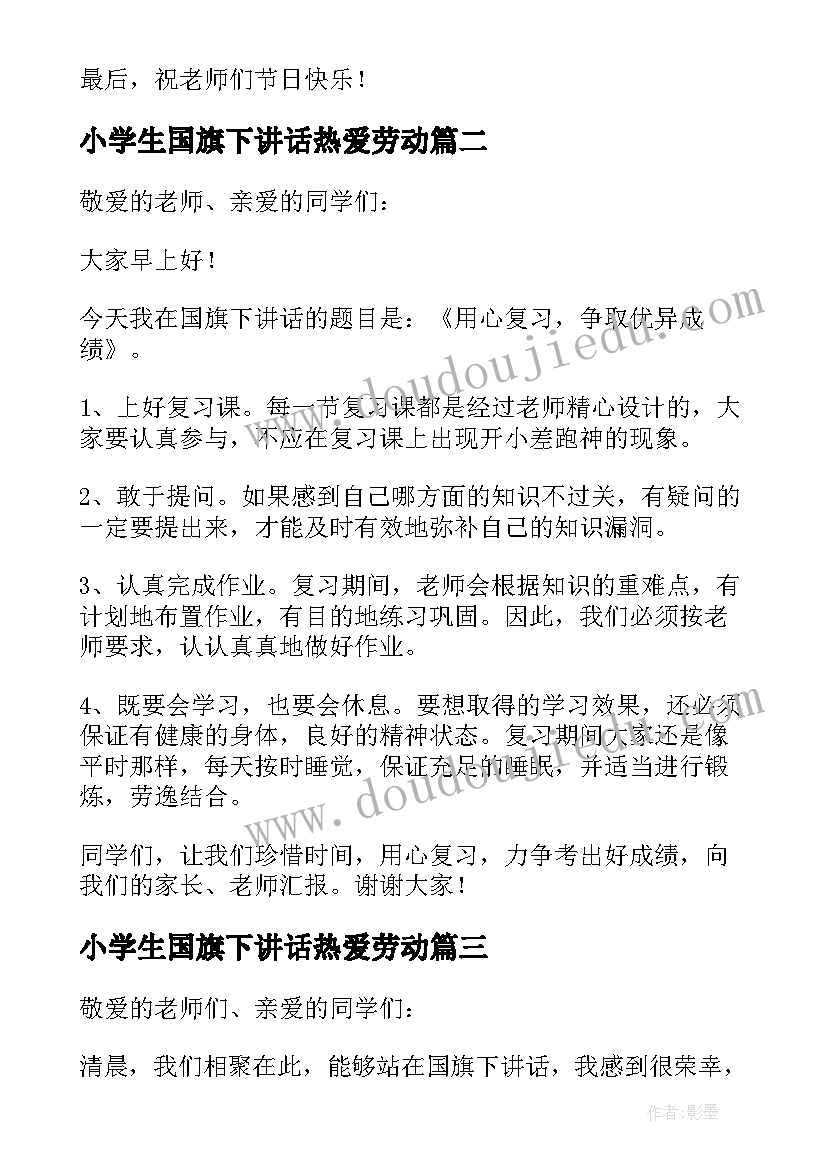 小学生国旗下讲话热爱劳动 小学生国旗下讲话稿(实用8篇)