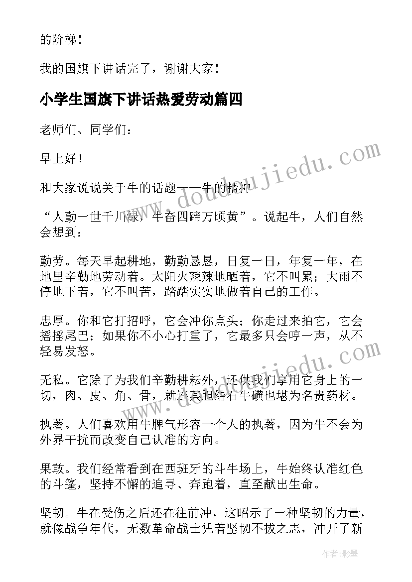 小学生国旗下讲话热爱劳动 小学生国旗下讲话稿(实用8篇)