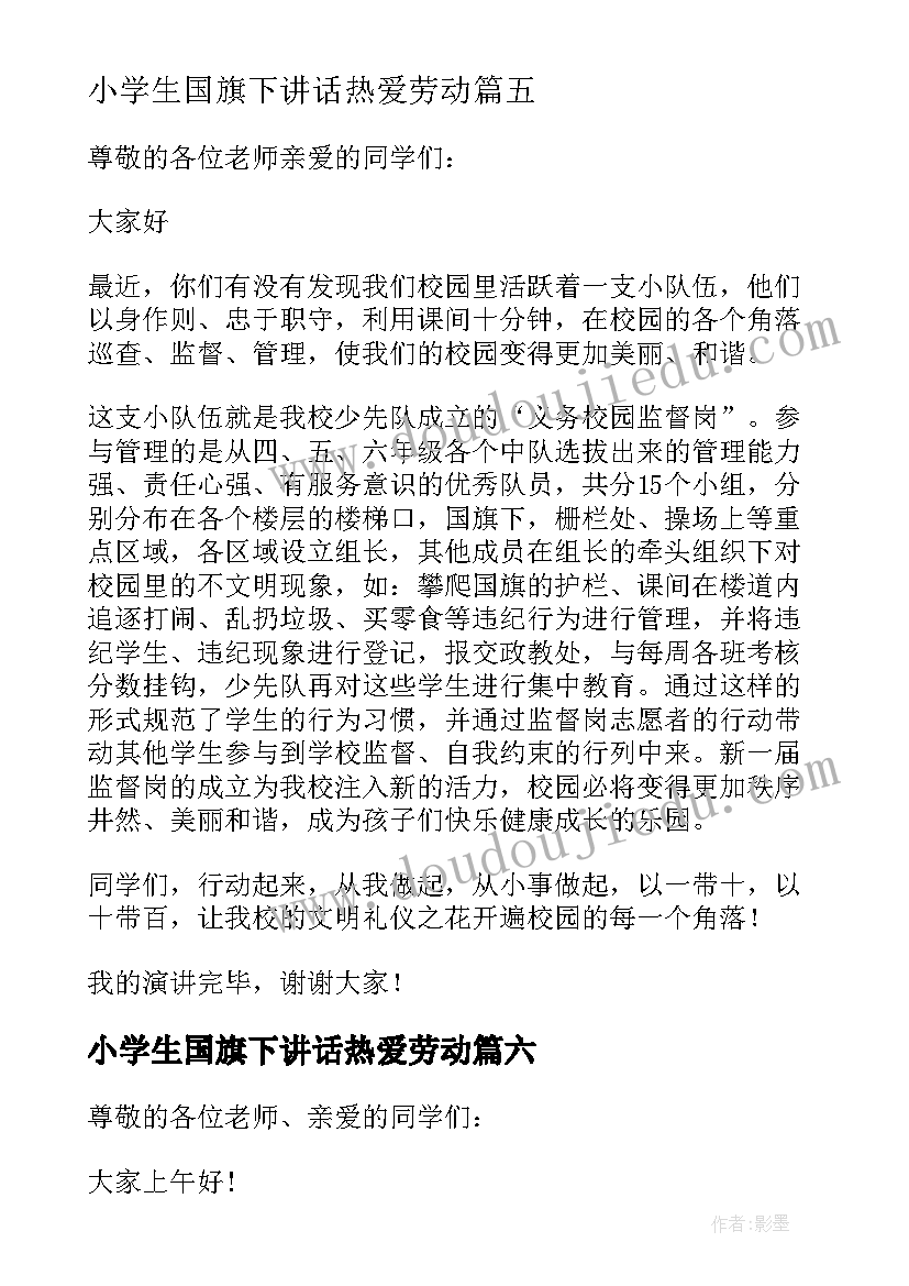 小学生国旗下讲话热爱劳动 小学生国旗下讲话稿(实用8篇)