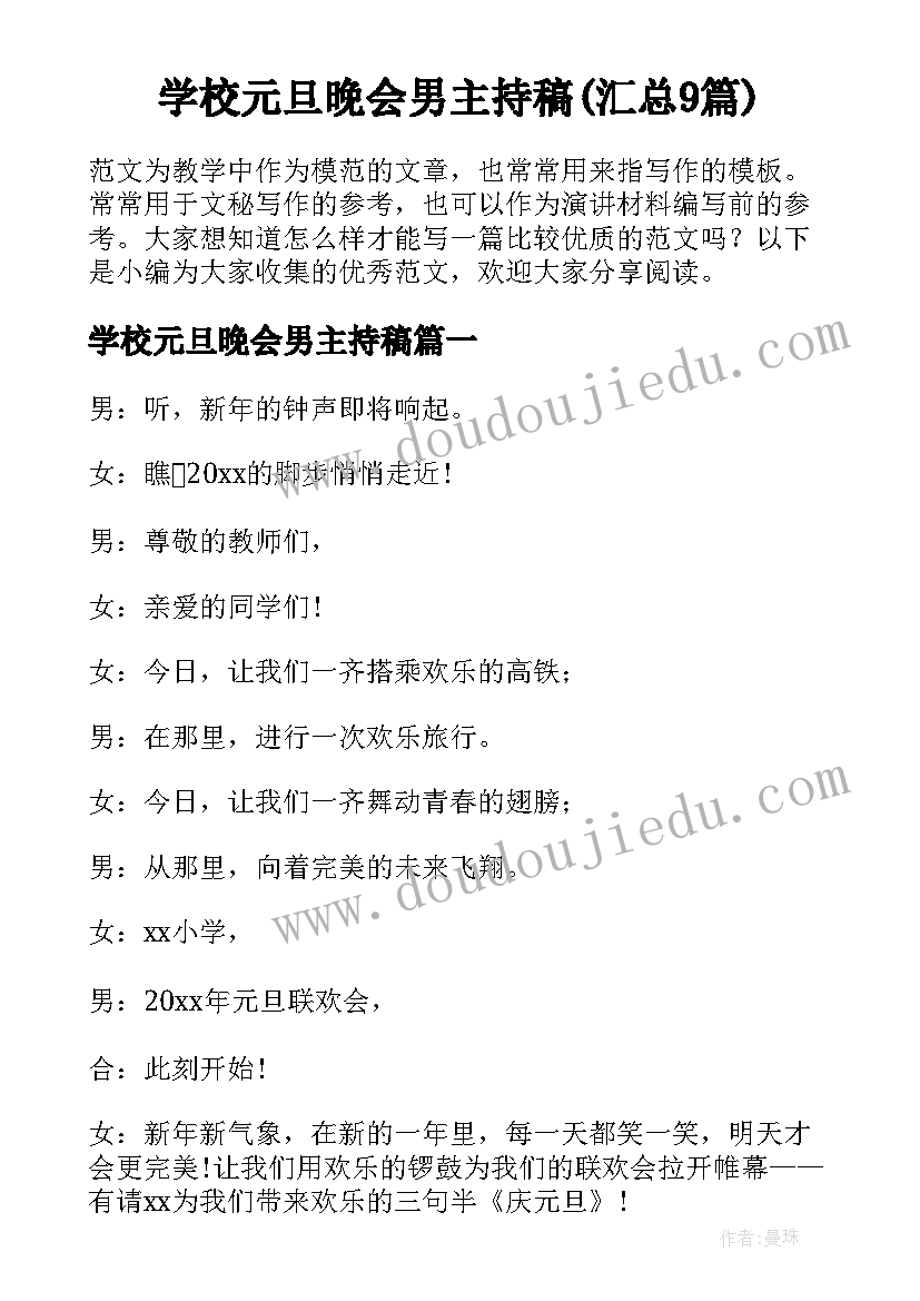 学校元旦晚会男主持稿(汇总9篇)