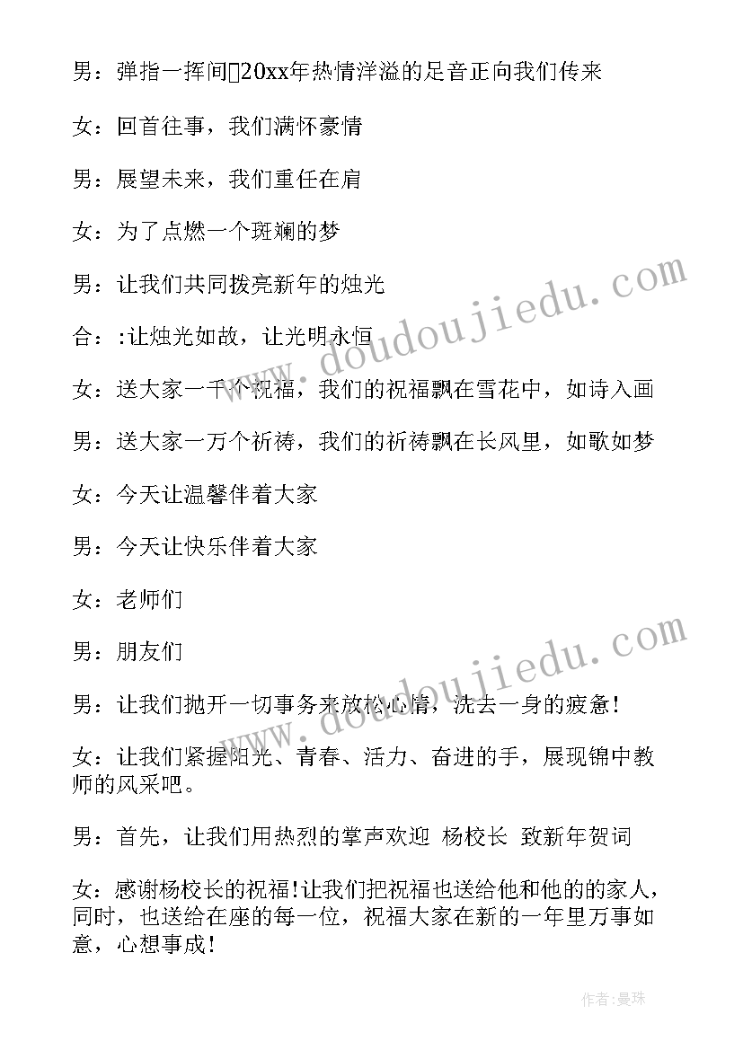 学校元旦晚会男主持稿(汇总9篇)