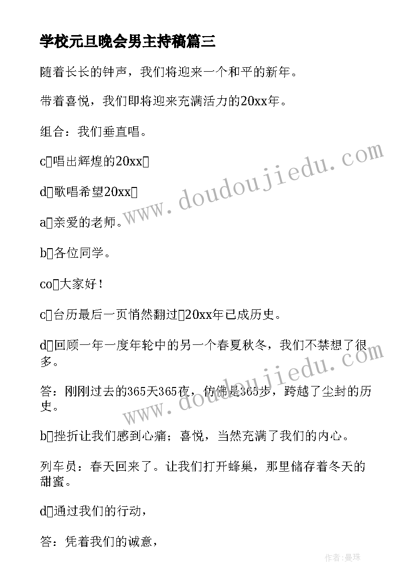 学校元旦晚会男主持稿(汇总9篇)