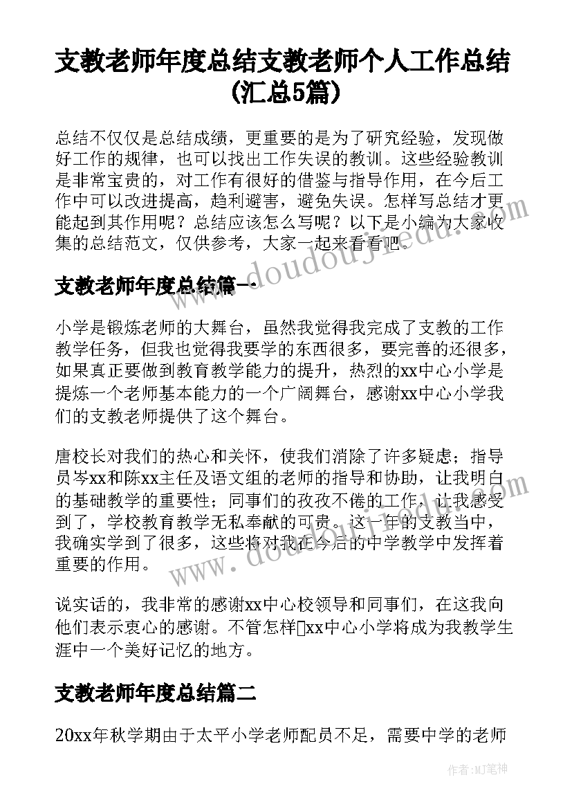 支教老师年度总结 支教老师个人工作总结(汇总5篇)