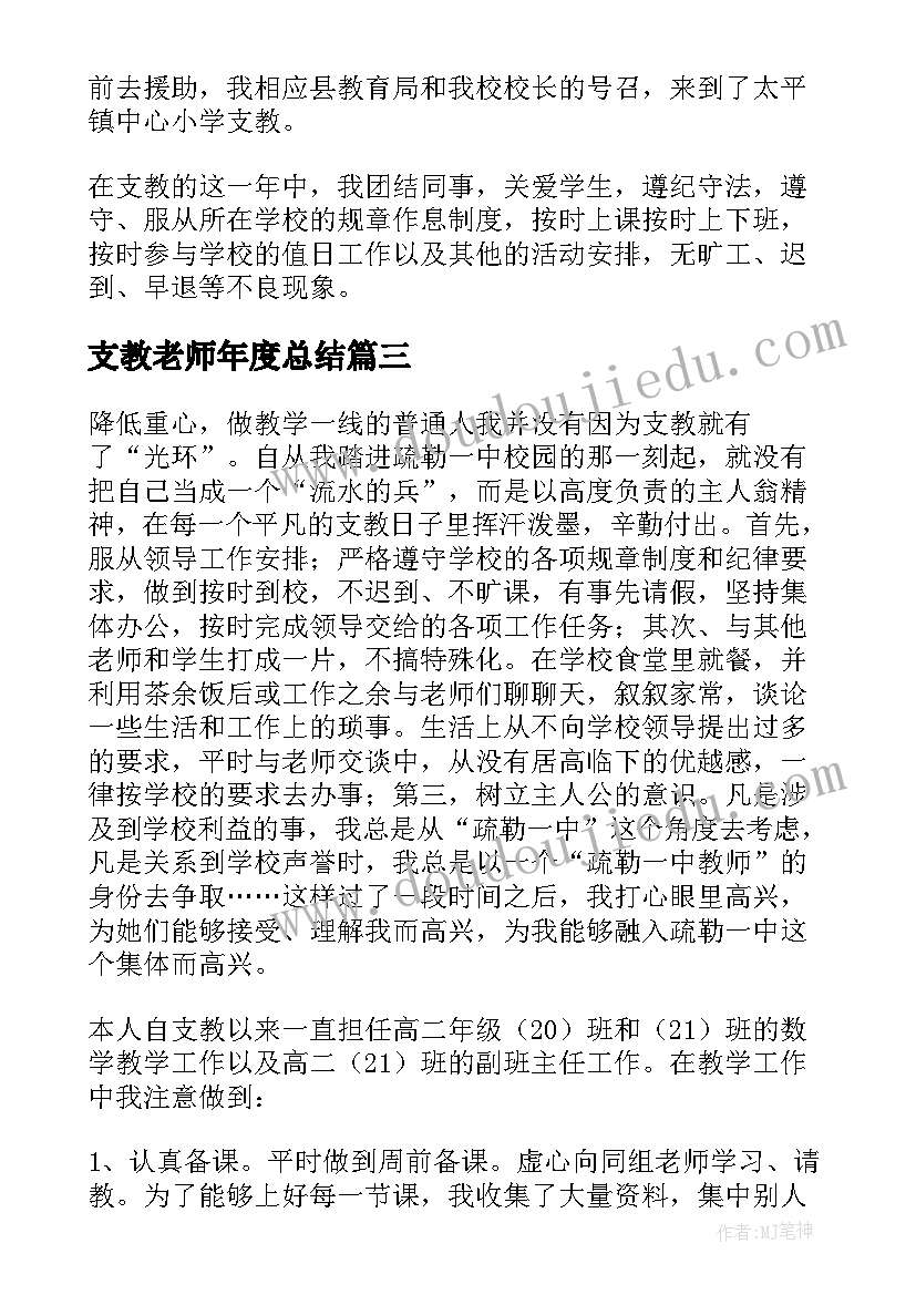 支教老师年度总结 支教老师个人工作总结(汇总5篇)