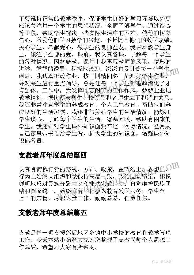 支教老师年度总结 支教老师个人工作总结(汇总5篇)