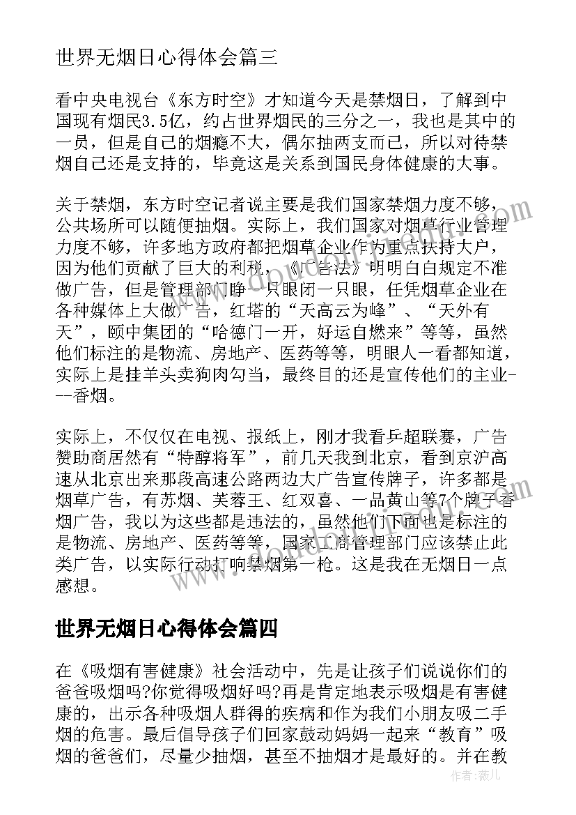 2023年世界无烟日心得体会(汇总7篇)