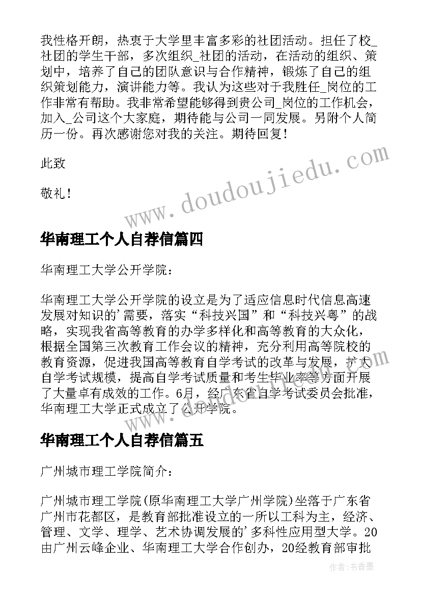 2023年华南理工个人自荐信 个人自荐信华南理工大学(大全9篇)