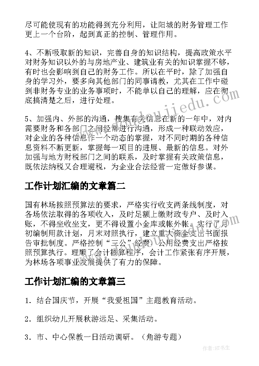 工作计划汇编的文章 月工作计划汇编(模板9篇)