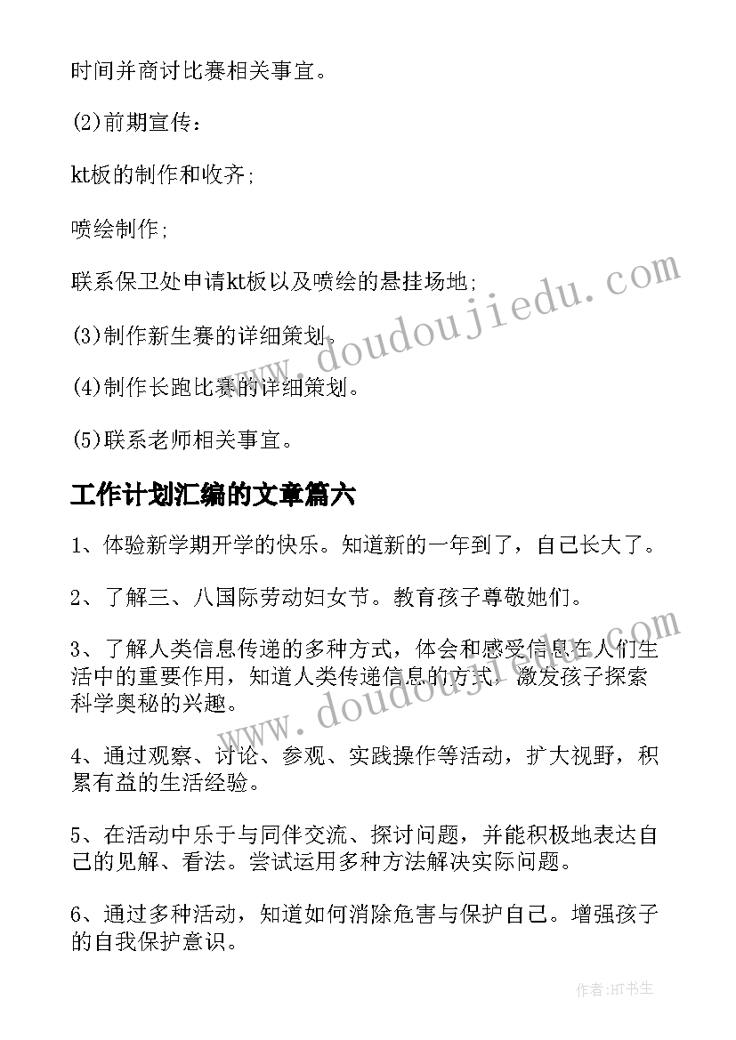 工作计划汇编的文章 月工作计划汇编(模板9篇)