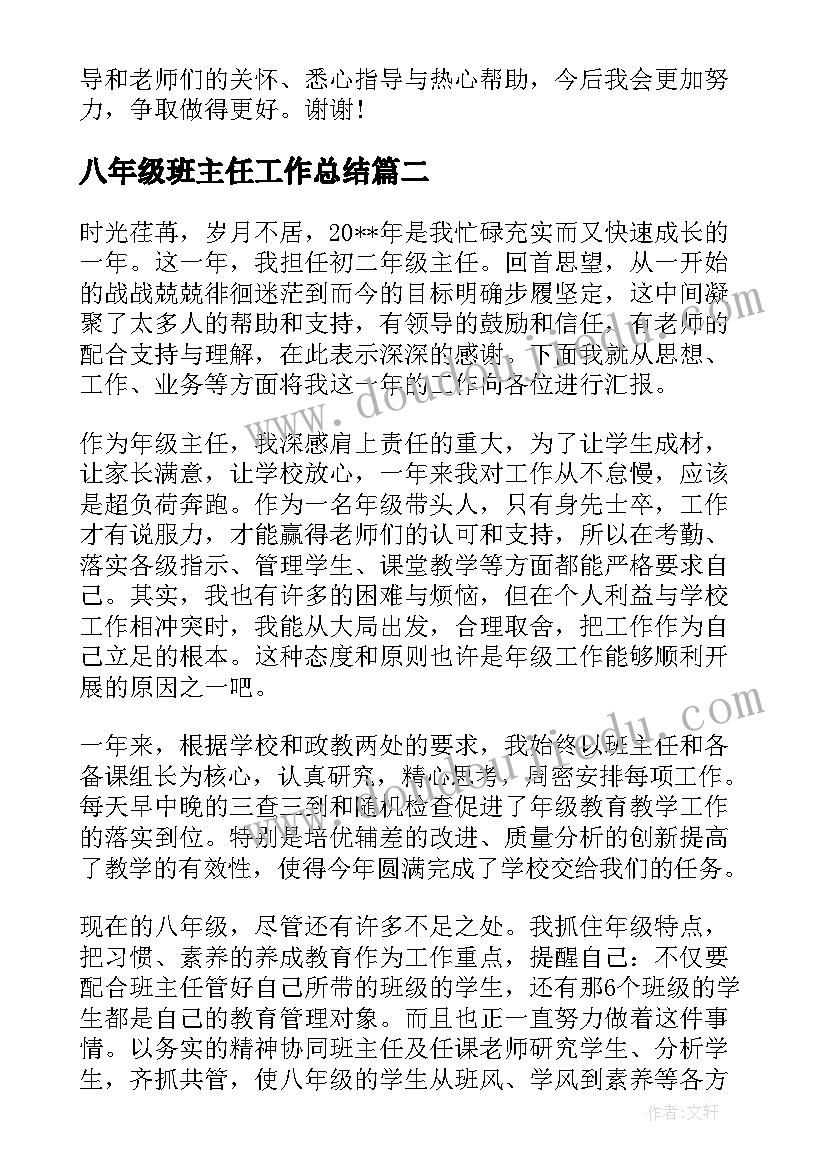 八年级班主任工作总结(模板9篇)