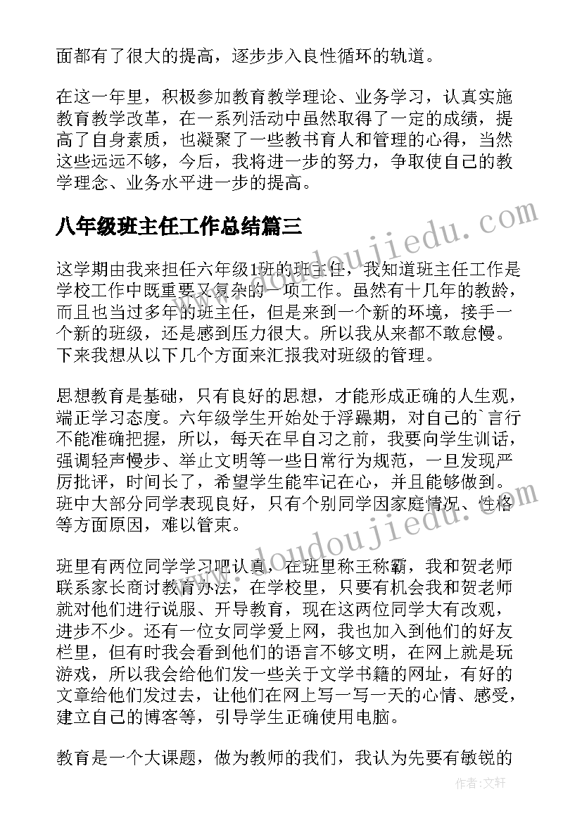 八年级班主任工作总结(模板9篇)