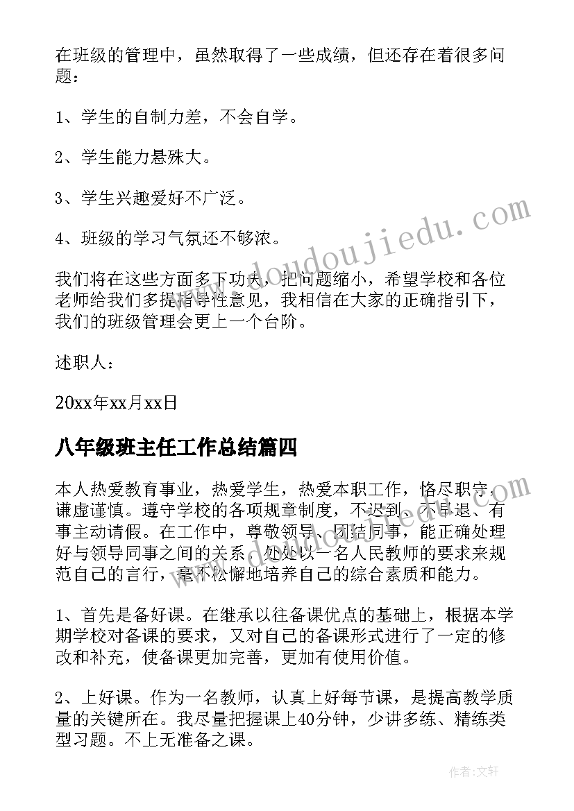 八年级班主任工作总结(模板9篇)