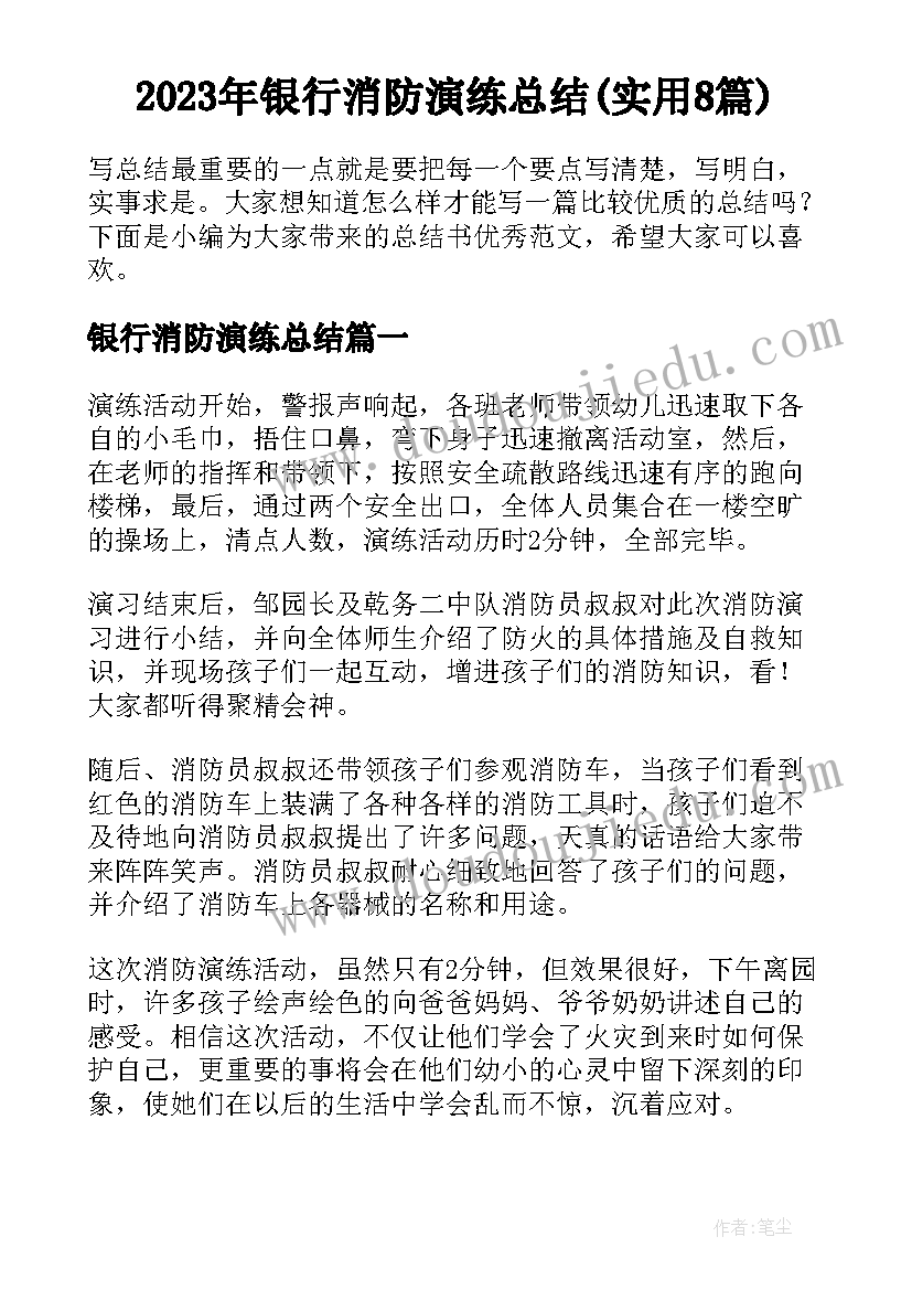 2023年银行消防演练总结(实用8篇)