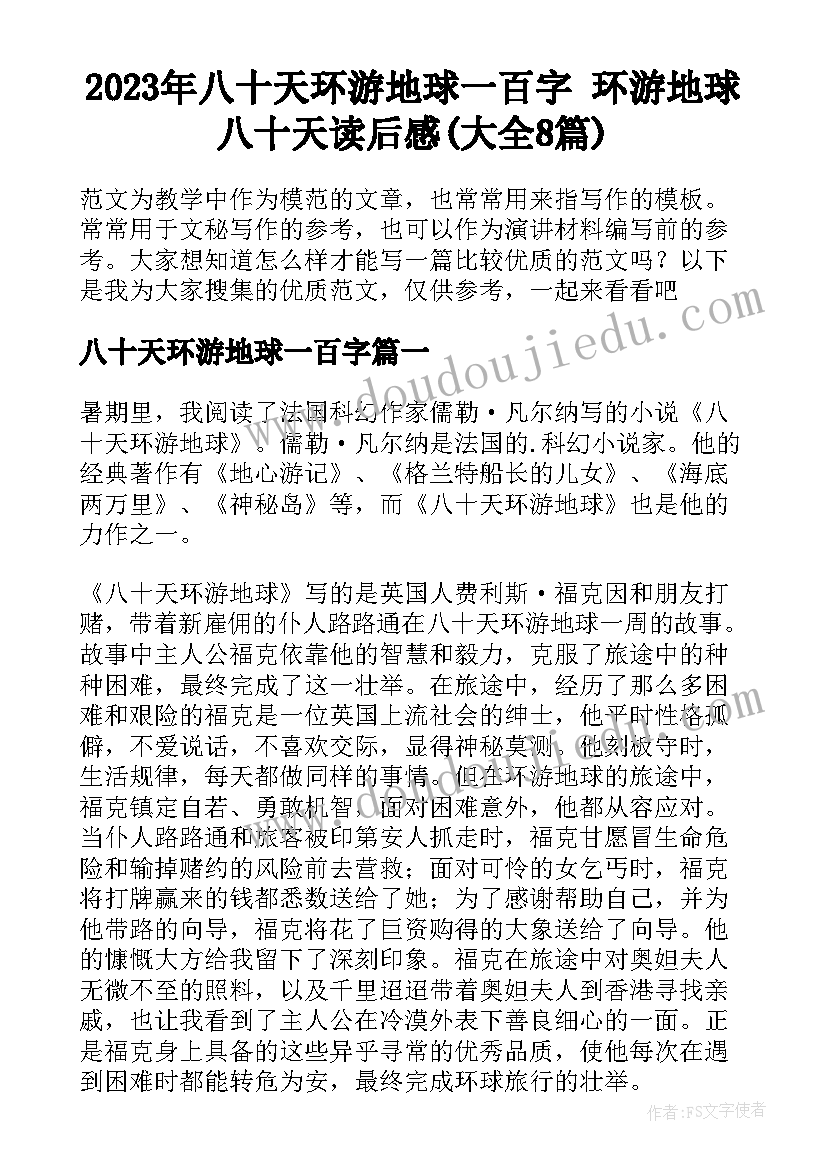 2023年八十天环游地球一百字 环游地球八十天读后感(大全8篇)