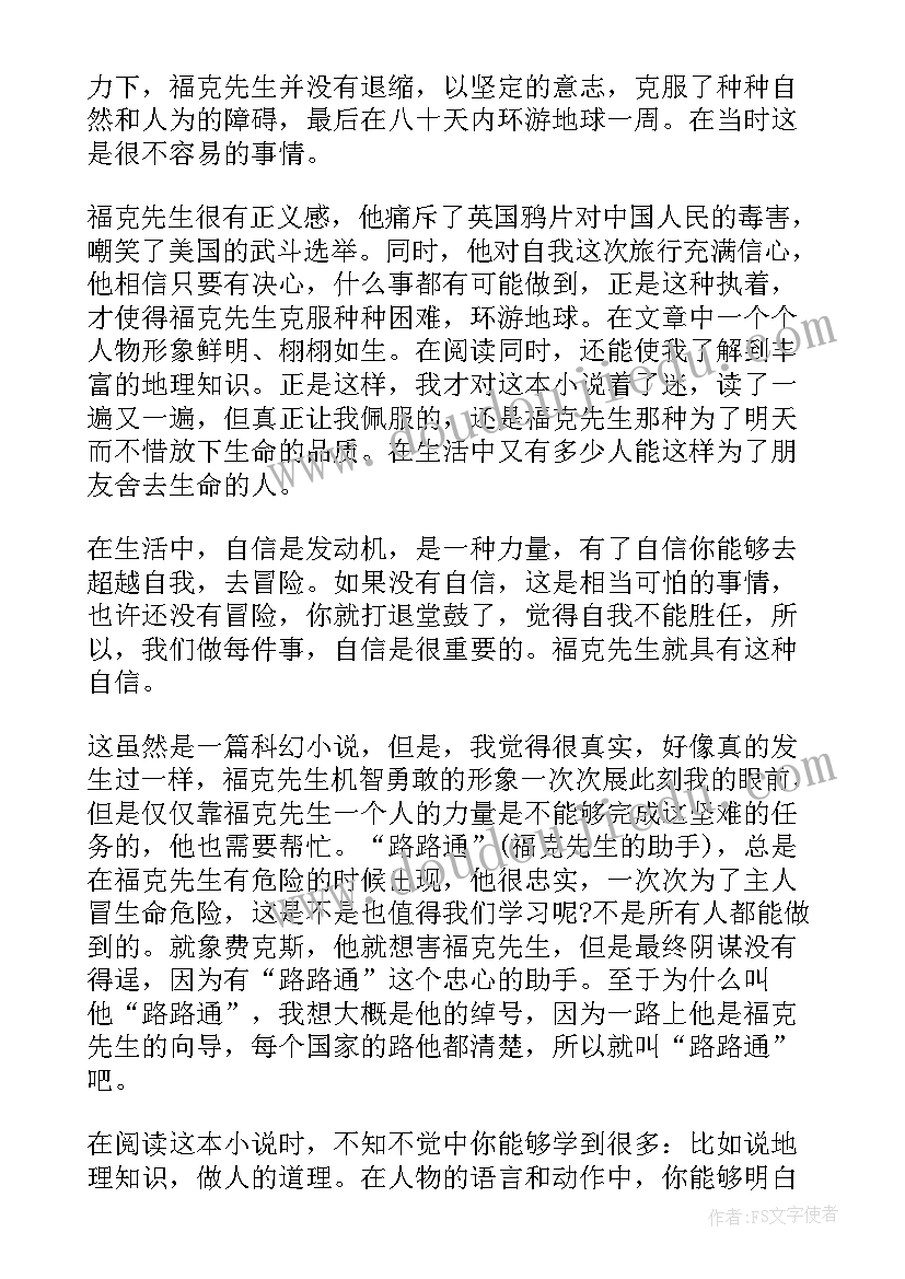 2023年八十天环游地球一百字 环游地球八十天读后感(大全8篇)