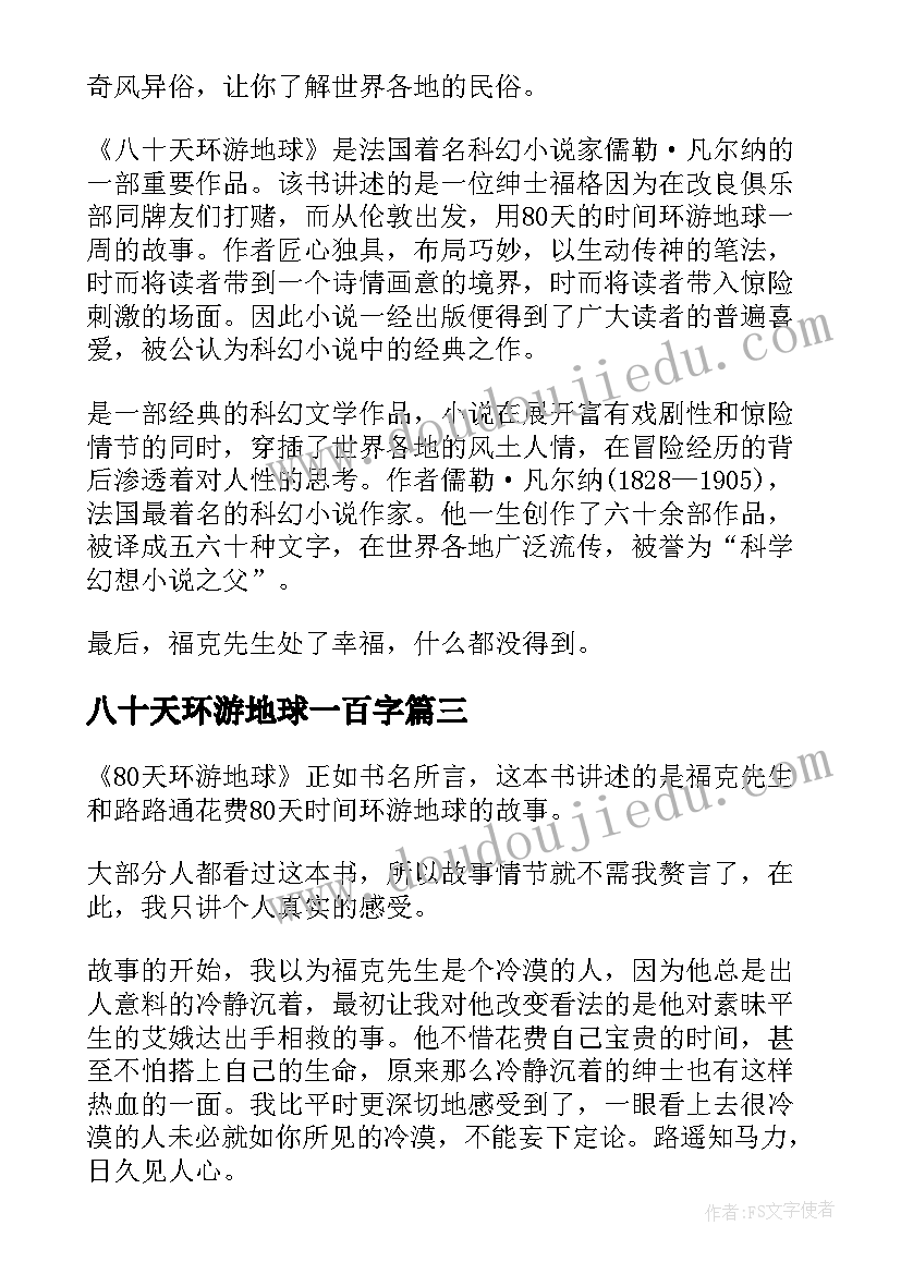 2023年八十天环游地球一百字 环游地球八十天读后感(大全8篇)