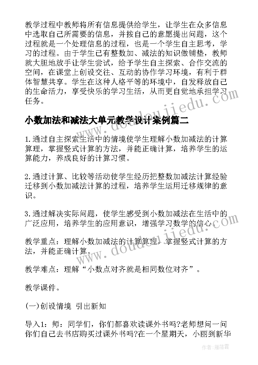 2023年小数加法和减法大单元教学设计案例(通用5篇)