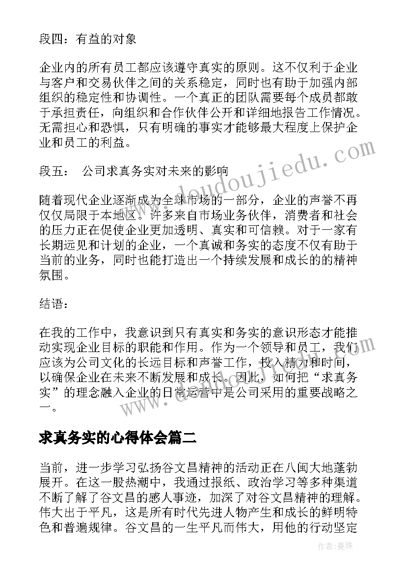 求真务实的心得体会(实用5篇)