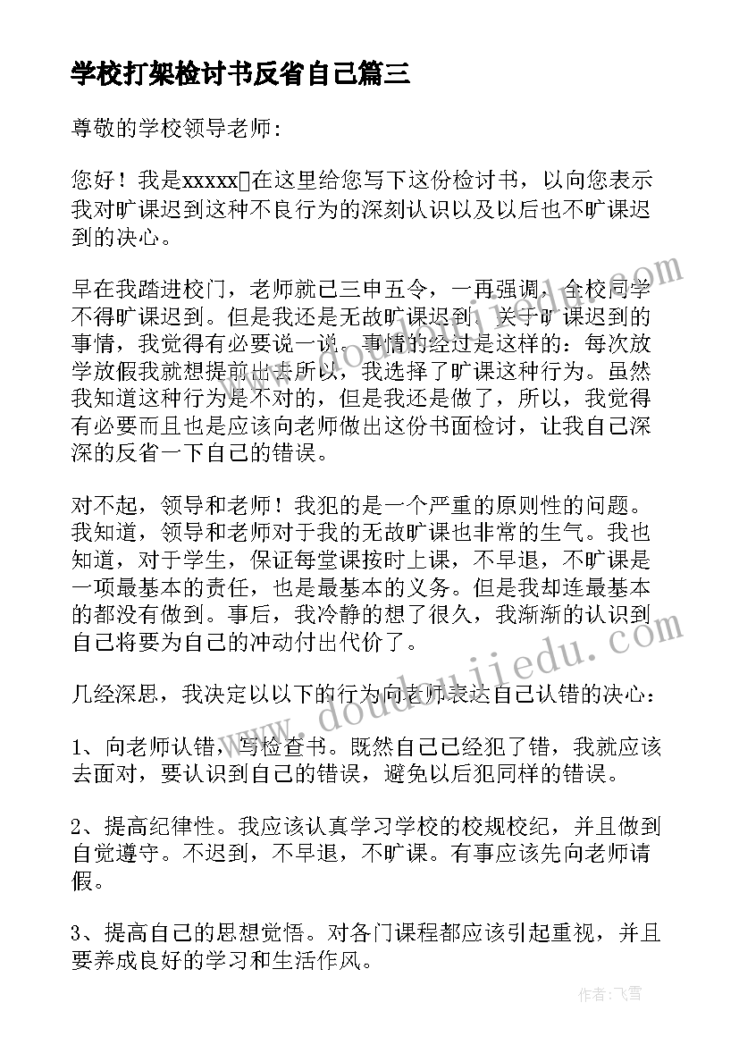 2023年学校打架检讨书反省自己(通用5篇)