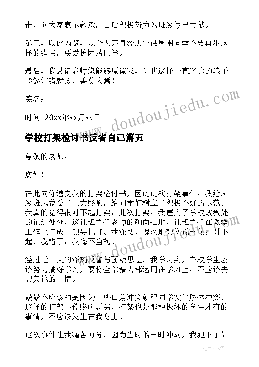 2023年学校打架检讨书反省自己(通用5篇)