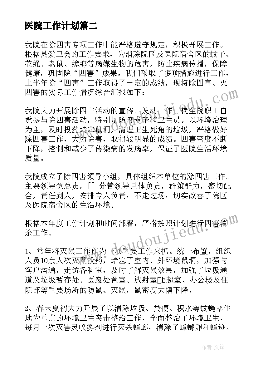 最新医院工作计划(大全10篇)