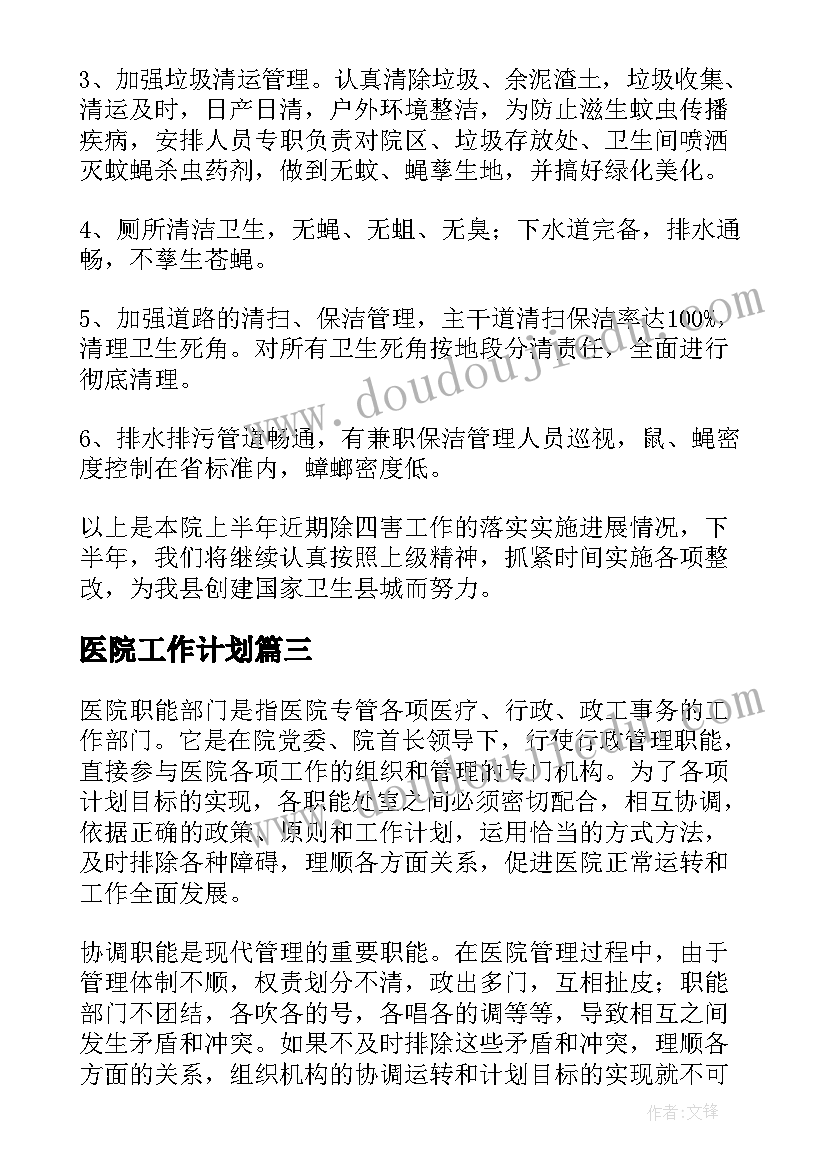 最新医院工作计划(大全10篇)