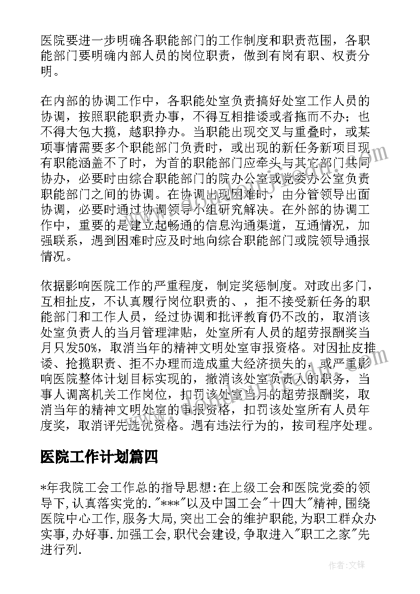 最新医院工作计划(大全10篇)