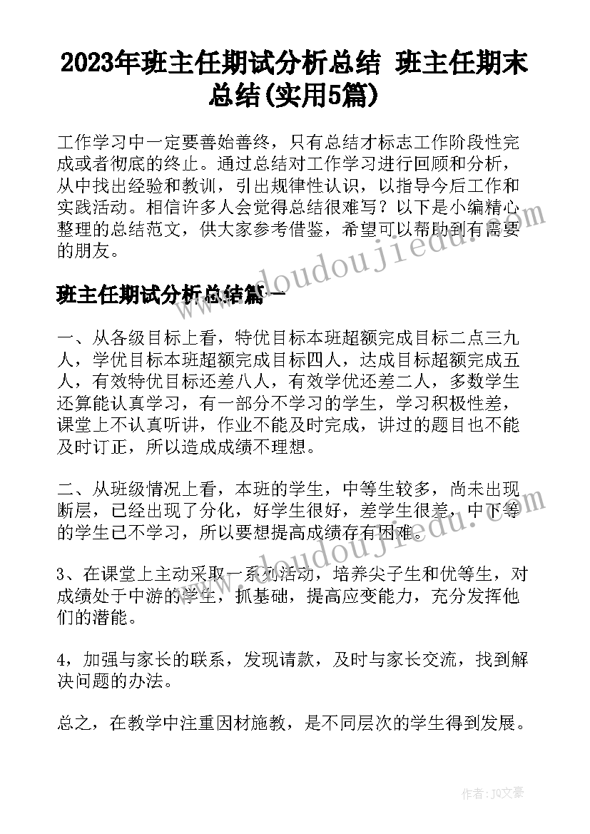 2023年班主任期试分析总结 班主任期末总结(实用5篇)