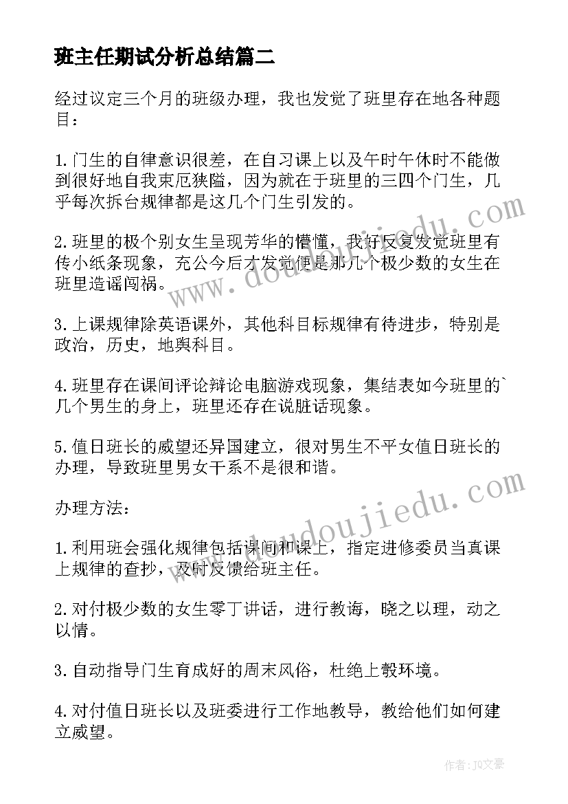 2023年班主任期试分析总结 班主任期末总结(实用5篇)