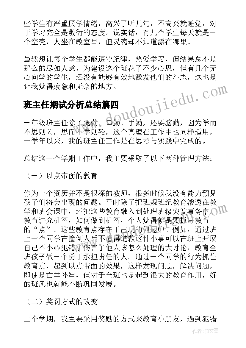 2023年班主任期试分析总结 班主任期末总结(实用5篇)