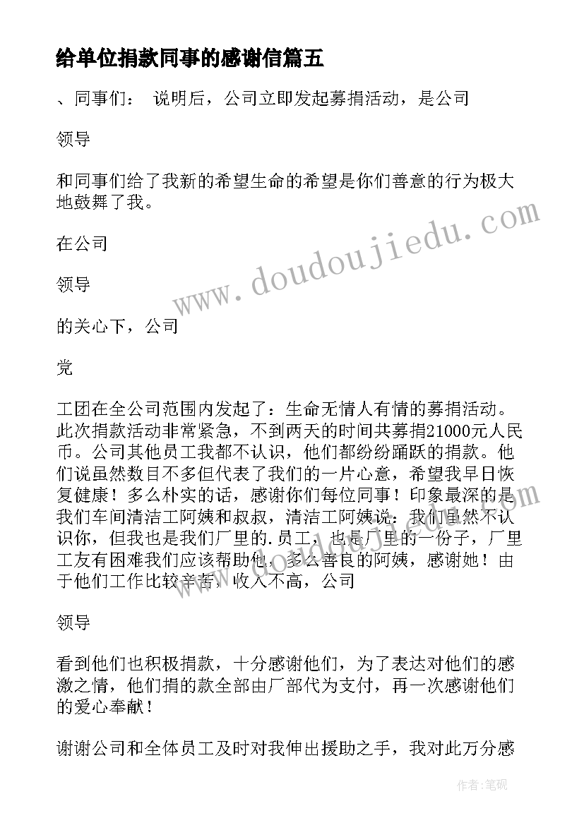 给单位捐款同事的感谢信(大全6篇)