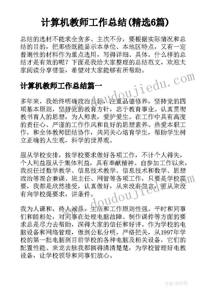 计算机教师工作总结(精选6篇)