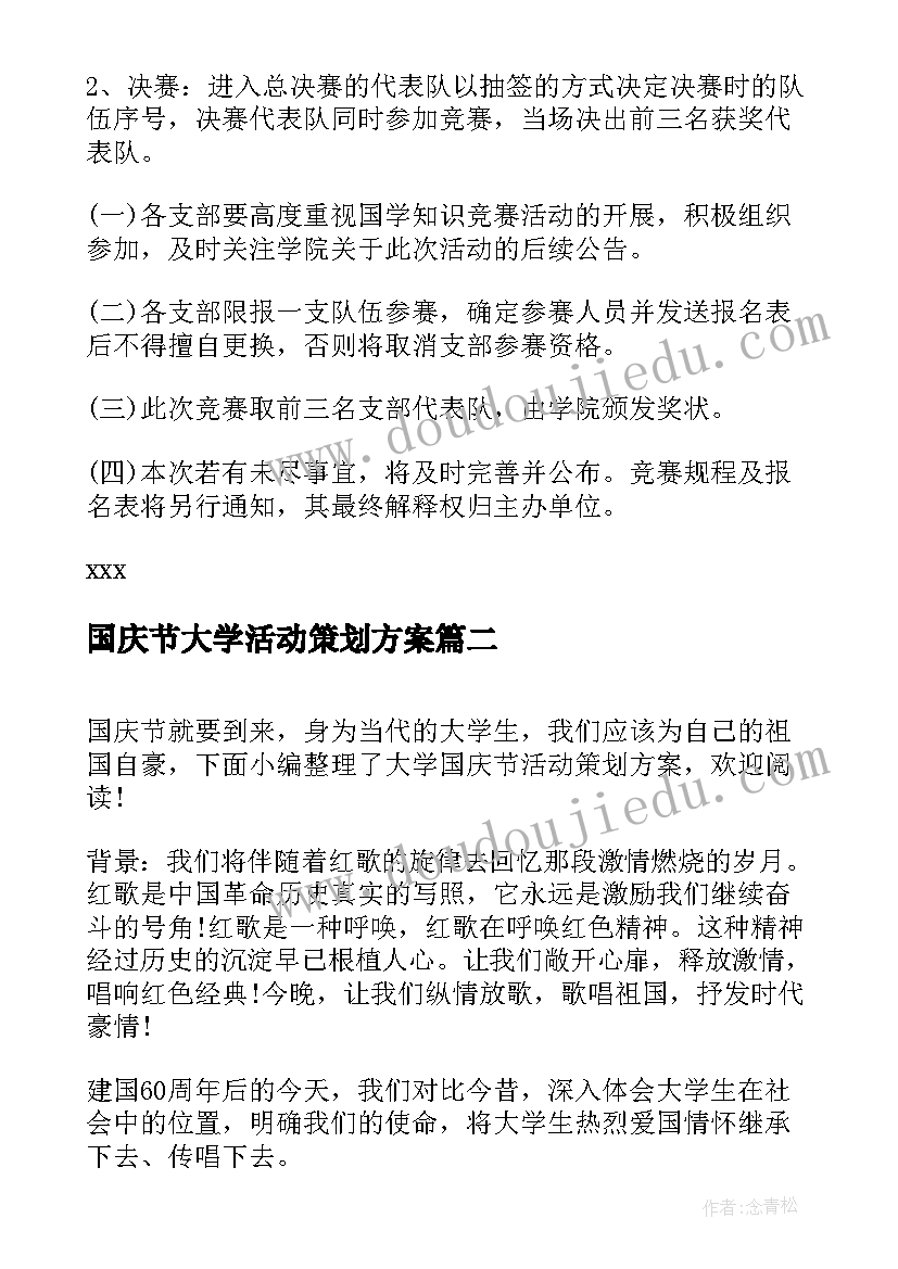 最新国庆节大学活动策划方案(优秀5篇)