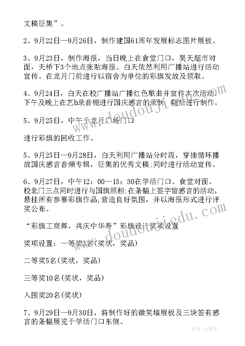 最新国庆节大学活动策划方案(优秀5篇)